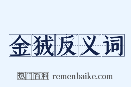 金狨反义词是什么意思的图片